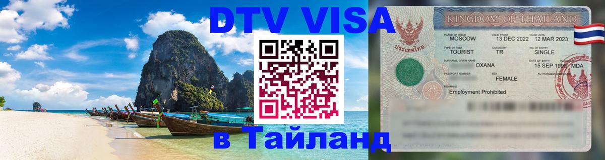 Visa ДТВ Тайланд помощь Краби 